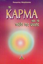 Εικόνα Το κάρμα και το ταξίδι της ψυχής .