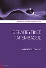 Εικόνα Θεραπευτικές παρεμβάσεις