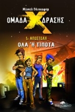 Εικόνα Ομάδα δράσης Χ: 1η αποστολή, Όλα ή τίποτα