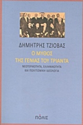 Εικόνα της Ο μύθος της γενιάς του Τριάντα