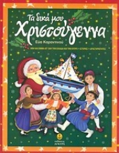 Εικόνα Τα δικά μου Χριστούγεννα