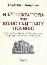 Εικόνα Η αυτοκρατορία της Κωνσταντινουπόλεως Α ΤΟΜΟΣ 