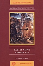 Εικόνα Ταξίδι χωρίς αποσκευές
