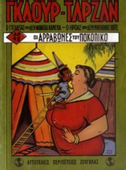 Εικόνα Σημειωματάριο Γκαούρ-Ταρζάν: Οι αρραβώνες του Ποκοπίκο