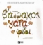 Εικόνα Ο βάτραχος, η γάτα και το φίδι
