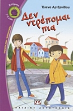 Εικόνα Δεν ντρέπομαι πια