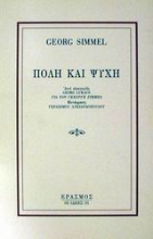 Εικόνα Πόλη και ψυχή.