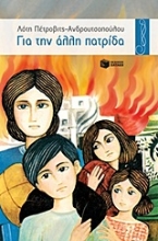Εικόνα Για την άλλη πατρίδα