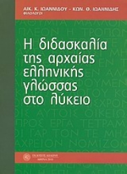 Εικόνα Η διδασκαλία της αρχαίας ελληνικής γλώσσας στο λύκειο