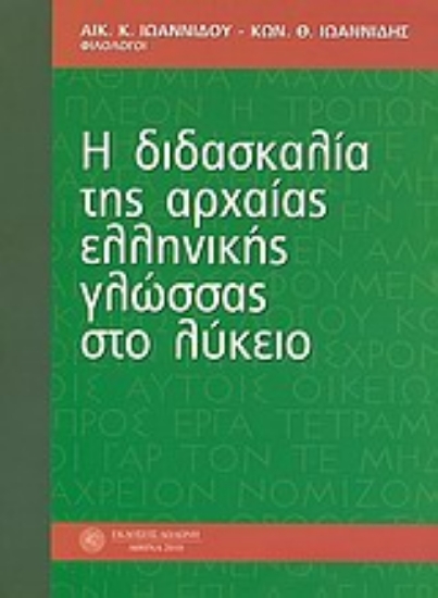 Εικόνα Η διδασκαλία της αρχαίας ελληνικής γλώσσας στο λύκειο