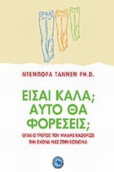 Εικόνα Είσαι καλά; Αυτό θα φορέσεις; .