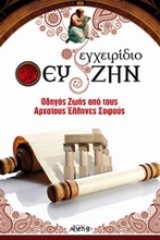 Εικόνα Εγχειρίδιο ευ ζην .