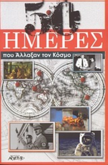 Εικόνα 50 ημέρες που άλλαξαν τον κόσμο.