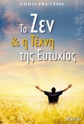 Εικόνα Το ζεν και η τέχνη της ευτυχίας.