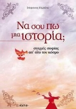 Εικόνα Να σου πω μια ιστορία;  .