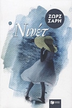 Εικόνα Νινέτ