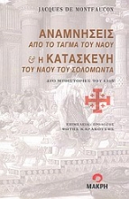 Εικόνα Αναμνήσεις από το τάγμα του ναού και η κατασκευή του ναού του Σολομώντα