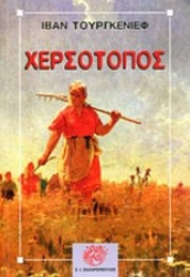 Εικόνα Χερσότοπος