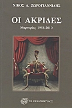 Εικόνα Οι ακρίδες
