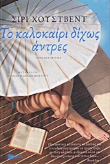 Εικόνα Το καλοκαίρι δίχως άντρες