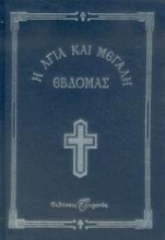 Εικόνα Η Αγία και Μεγάλη Εβδομάς - Ουρανός