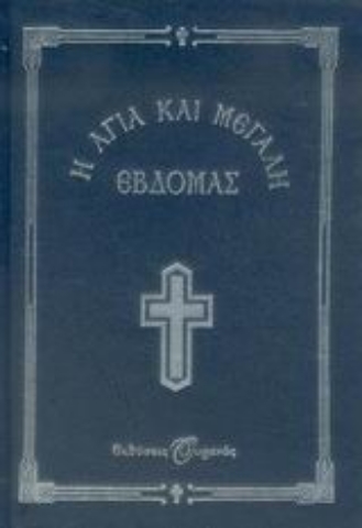 Εικόνα της Η Αγία και Μεγάλη Εβδομάς - Ουρανός