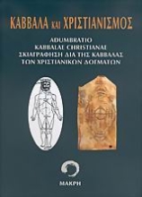 Εικόνα Καββάλα και χριστιανισμός