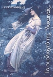 Εικόνα Το ουρλιαχτό της Λύκαινας