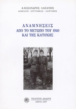 Εικόνα Αναμνήσεις από το μέτωπο του 1940 και της Κατοχής