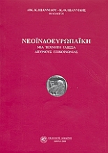 Εικόνα Νεοϊνδοευρωπαϊκή. Μια τεχνητή γλώσσα διεθνούς επικοινωνίας