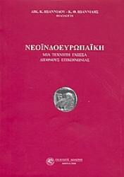 Εικόνα Νεοϊνδοευρωπαϊκή. Μια τεχνητή γλώσσα διεθνούς επικοινωνίας