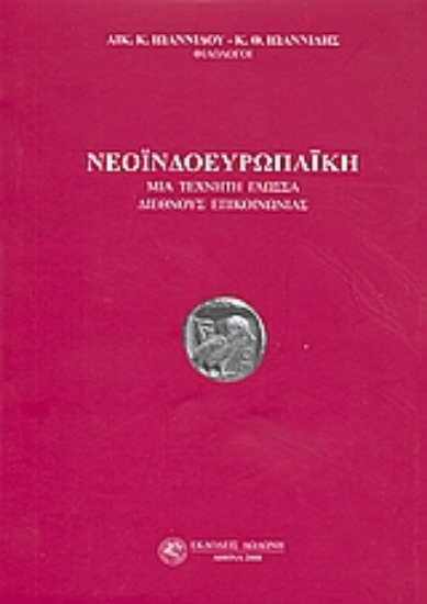 Εικόνα Νεοϊνδοευρωπαϊκή. Μια τεχνητή γλώσσα διεθνούς επικοινωνίας
