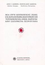 Εικόνα Μια όψη κοινωνικής ζωής στα Κατσανοχώρια Ιωαννίνων όπως φαίνεται από σωζόμενα χειρόγραφα