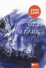 10750 - Όταν ο ήλιος