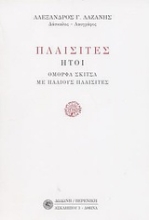Εικόνα Πλαισίτες ,ήτοι, Όμορφα σκίτσα με παλιούς Πλαισίτες