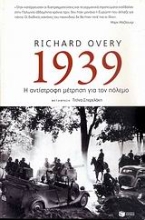 Εικόνα 1939: Η αντίστροφη μέτρηση για τον πόλεμο
