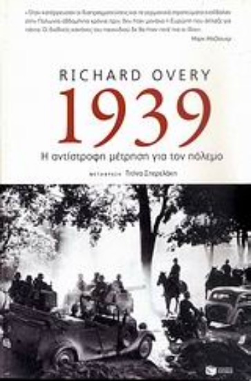 Εικόνα 1939: Η αντίστροφη μέτρηση για τον πόλεμο