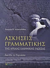 Εικόνα Ασκήσεις γραμματικής της αρχαίας ελληνικής γλώσσας