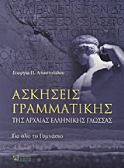Εικόνα Ασκήσεις γραμματικής της αρχαίας ελληνικής γλώσσας