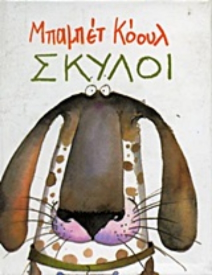 Εικόνα Σκύλοι