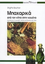 Εικόνα Μπαχαρικά, Από τον κήπο στην κουζίνα: Καλλιέργεια, συγκομιδή, χρήση και θεραπευτική αξία 