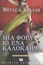 Εικόνα Μια φορά κι ένα καλοκαίρι