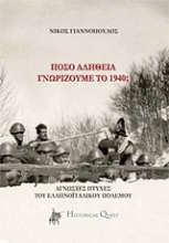 Εικόνα Πόσο αλήθεια γνωρίζουμε το ’40; .