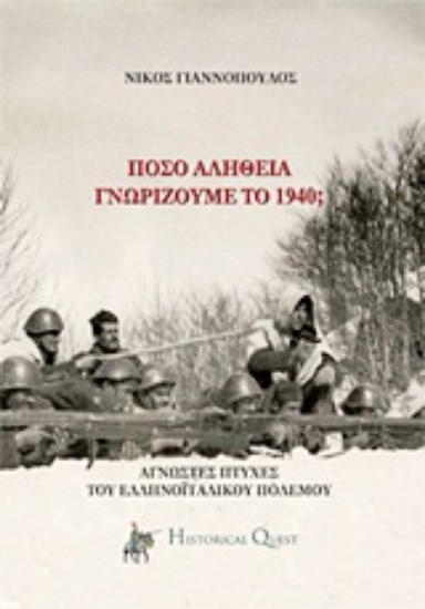 Εικόνα Πόσο αλήθεια γνωρίζουμε το ’40; .