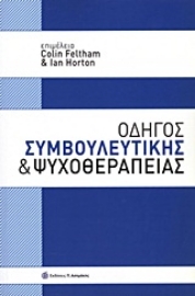 Εικόνα της Οδηγός συμβουλευτικής και ψυχοθεραπείας