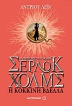 Εικόνα Οι περιπέτειες του νεαρού Σέρλοκ Χολμς: Η κόκκινη βδέλλα