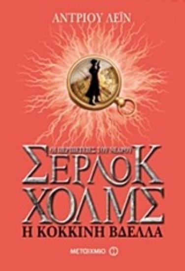 Εικόνα Οι περιπέτειες του νεαρού Σέρλοκ Χολμς: Η κόκκινη βδέλλα