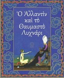 Εικόνα της Ο Αλλαντίν και το θαυμαστό λυχνάρι