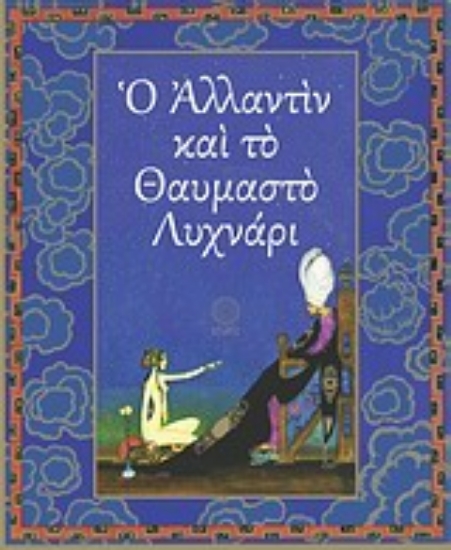 Εικόνα της Ο Αλλαντίν και το θαυμαστό λυχνάρι