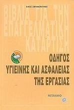 Εικόνα Οδηγός υγιεινής και ασφάλειας της εργασίας